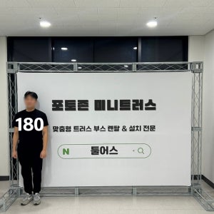 포토존 포토월 포토부스 축제 행사 용품 무대 미니트러스 3000 x 2000 세트