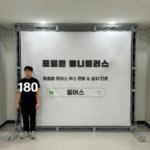포토존 포토월 포토부스 축제 행사 용품 무대 미니트러스 3000 x 2600 세트