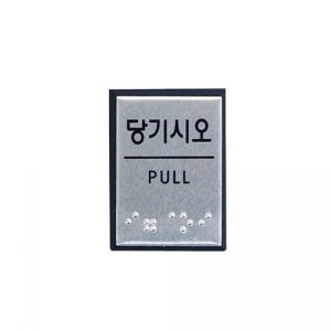 55x45mm 표지판 안내판 사무용품 POP 아트사인당기시오점자J0203