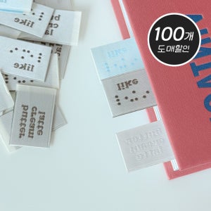 (100개 도매가) 라이크 점자 직조라벨 자수 끼움 의류 부자재 행사용 핸드메이드 뜨개용품