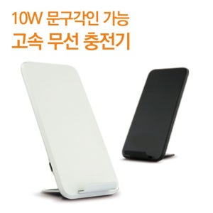 10W 고속 탁상용충전기 무선 충전기 QI충전기 무선충전기 탁상용 스마트폰 스탠드 체르니