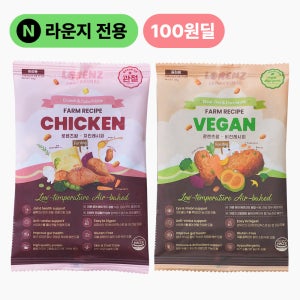 [100원딜] 라운지전용 팜레시피 강아지 비건 치킨 사료 샘플 2종 테스트