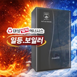 대성쎌틱 친환경 도시가스 보일러 DQC-15D 교체 설치 서울 경기 인천 부천 시흥