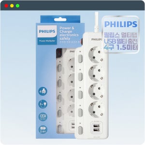 필립스 개별 4구 1.5M 멀티탭 USB 2포트 멀티콘센트 고급 전기코드선 전원코드