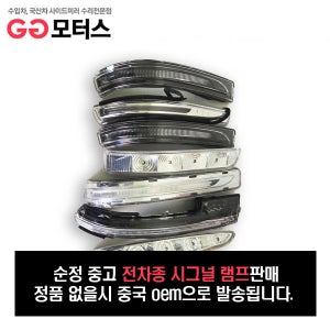 쉐보레 볼트(Volt)(16~19년) 사이드미러램프 시그널램프 리피터 턴시그널
