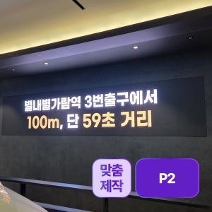 알에프 맞춤제작 LED전광판 실내용 P2 DID 디지털 전광판 RDB