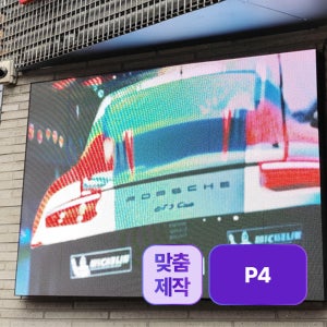 알에프 맞춤제작 LED전광판 실외용 P4 DID 디지털 전광판 RDB