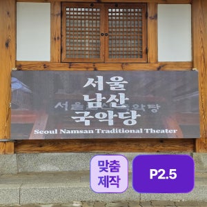 알에프 맞춤제작 LED전광판 실외용 P2.5 DID 디지털 전광판 RDB