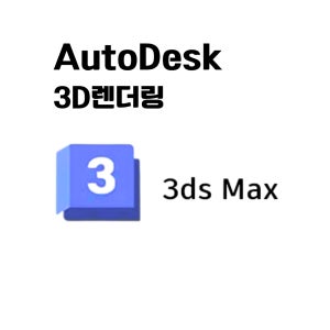 [빠른설치] AutoDesk 3ds MAX 2026 1년 신규 오토데스크 오토캐드 쓰리디맥스