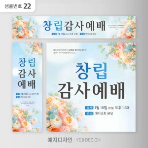 창립감사예배 현수막 배너 교회 행사 배경 원하는 사이즈 제작 가능 샘플번호 22