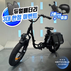 [1+1배터리] 모토벨로 DN9 아이 유아 동승 48V 20AH PAS 전기자전거