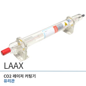 유리관 (50W) - CO2 레이저 커팅기 컷팅기 마킹기 조각기