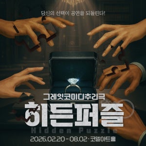 [대학로/혜화] 그레잇코미디추리극 히든퍼즐