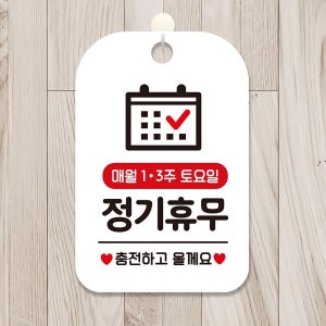 화이트 정기 휴무 토요일 3주 매월 1주 사각 안내판 TYDL