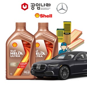 벤츠 S클래스 W223 S450 S500 S580 쉘 힐릭스 울트라 0W40 공임나라 엔진오일 공임비포함 필터 세트