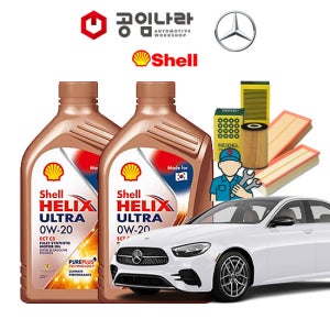 벤츠 E-클래스 20-23년식 W213 E250 E350 아방가르드 가솔린 쉘 힐릭스 울트라 0W20 SP 공임나라 엔진오일 공임비포함 필터 세트 M254 M264