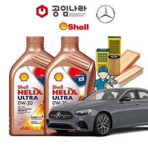 벤츠 E-클래스 20-23년식 W213 E220d 아방가르드 디젤 쉘 힐릭스 울트라 0W20 SP 공임나라 엔진오일 공임비포함 필터 세트 M654
