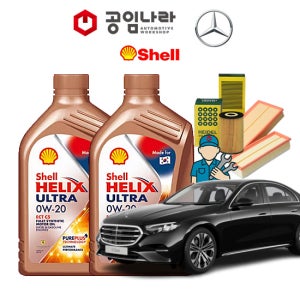 벤츠 E-클래스 W214 E200 E300 E450 익스클루시브 쉘 힐릭스 울트라 0W20 SQ 공임나라 엔진오일 공임비포함 필터 세트 M264 M256