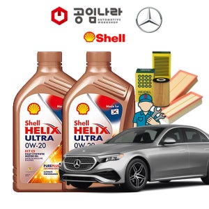 벤츠 E클래스 W214 E200 E300 아방가르드 쉘 힐릭스 울트라 0W20 SQ 6L 공임나라 엔진오일 공임비포함 필터 세트 M254