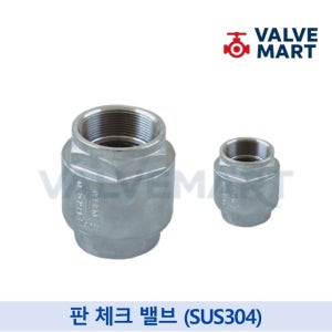 판체크밸브 스텐 8A 10A 15A 20A 스프링 버티컬 체크밸브 SUS304 서스 나사