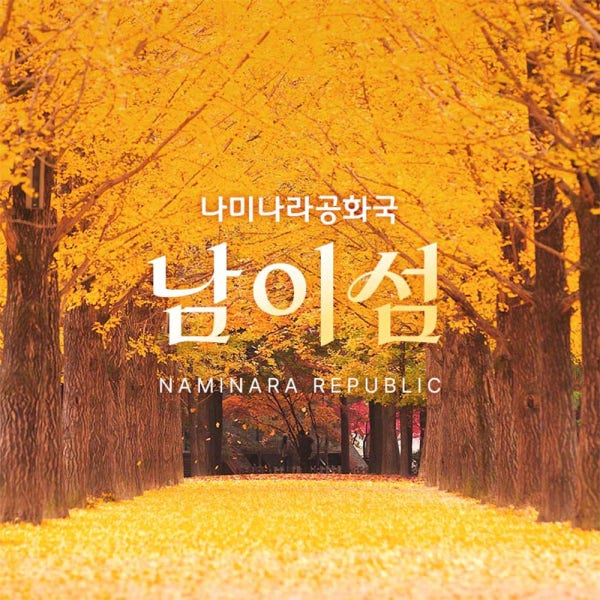 [경기 가평] 남이섬 입장권 (~26.10.31)