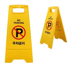 양면 접이식 주차금지 표지판 주차금지안내판 파킹금지 안내판 팻말 삼각형 이동식 A형