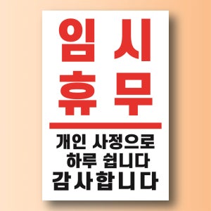임시휴무 개인사정으로 표시 표기 도어사인 포맥스3T 안내표지판 200X300mm