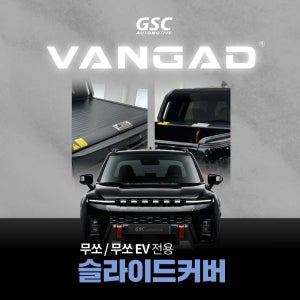 KGM 신형 무쏘/무쏘EV 전용 지에스씨 뱅가드 슬라이딩 커버 적재함 덮개 수동베드커버