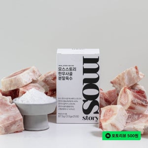 모스스토리 분말육수 코인육수보다 편한 덱스트린 없는 요리가루 한우사골, 25개입, 1개