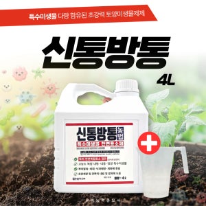 신통방통 4L 특수미생물 토양미생물제제 천연복합효소제 내병성 내충성 토양개량 우리농약종묘사