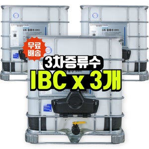 클린가이 3차 증류수 IBC 1톤 X3 UV살균 - 실험실·산업용 정제수