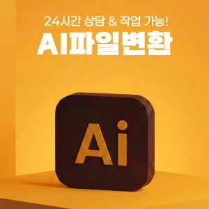 JPG PNG PPT PDF 이미지 AI 파일 변환 및 벡터 제작 서비스