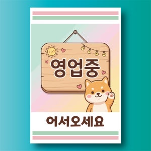 영업중 어서오세요 표시 표기 도어사인 포맥스3T 안내표지판 200X300mm