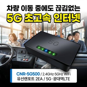 LTE라우터 무선인터넷 차량용 버스 와이파이 공유기 CNR-5G500