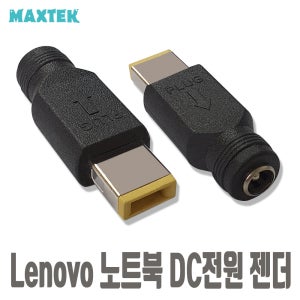 맥스텍 PD to DC 5.5x2.1 M/F 전원 젠더 레노버 노트북 충전