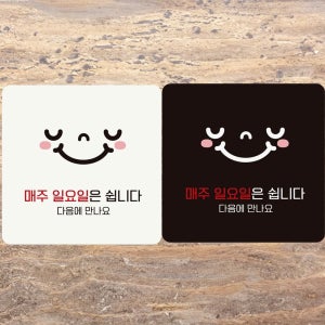 매주일요일은쉽니다/스마일 부착형 정사각 안내판