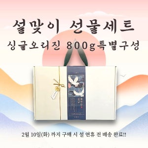 설맞이 선물세트 싱글오리진 800g 특별구성 스페셜티 원두 명절선물