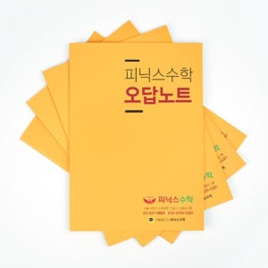 오답노트 B5 무선제본 주문제작 노트 16절 학원 학생 연습용 영어 수학 공책 500권