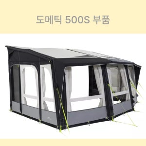 도메틱 캄파 에어텐트 부품 타프 패널 커튼 에이스 400S 500S 클럽 랠리