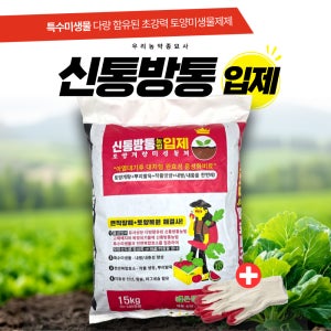 신통방통 15kg 입제 토양미생물제제 천연복합효소제 내병성 내충성 토양개량 우리농약종묘사