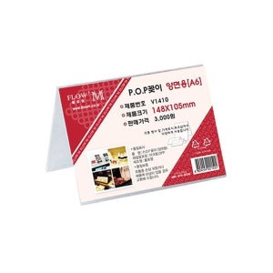 [플로엠]POP꽂이 양면용 V1410 (148x105mm) A6