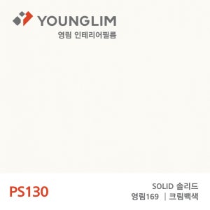 [적립금 이벤트] 영림 인테리어필름 시트지 솔리드 1롤 1.22X25M, FPS130(방염)