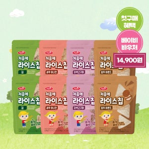 [첫구매 혜택] 베베스트 처음에 라이스칩 4종 8개 과자 아기 간식 쌀과자
