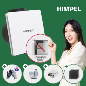 힘펠 플렉스 화장실 환풍기 C2-100LF MD 욕실 전동댐퍼 제습 저소음 교체설치커버 N