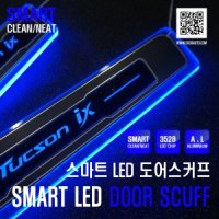 [한스클럽] 스마트 LED 도어스커프 투싼 / 뉴투싼ix