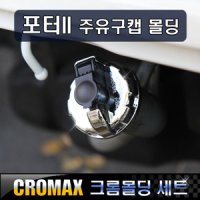 [한스클럽] 포터2(2004~) 크로맥스 주유캡몰딩