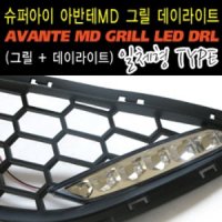 [한스클럽] 아반떼MD 안개등 LED 데이라이트 (그릴+데이라이트 일체형)