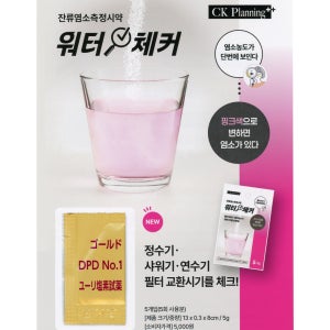 정수기필터교체시기 체크, 워터체커 1회 체험분