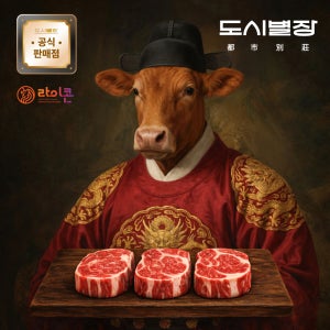 도시별장 원쁠 한우 등심 프리미엄 스테이크 숯불 바베큐 요리 고급선물 1+등급, 500g, 1개