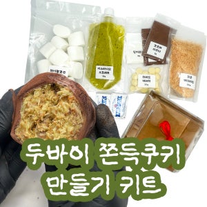 [선물상자포함] 직접 만들어먹는 두바이쫀득쿠키